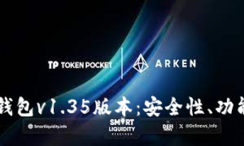 深入解析TP钱包v1.35版本：安全性、功能与使用指南
