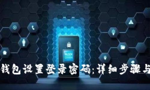 如何为TP钱包设置登录密码：详细步骤与安全建议