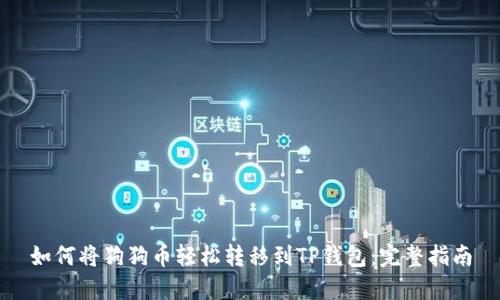 如何将狗狗币轻松转移到TP钱包：完整指南