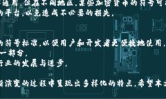   加密货币符号大全：了解主流和新兴加密货币的