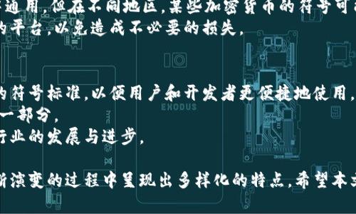   加密货币符号大全：了解主流和新兴加密货币的标识 / 
 guanjianci 加密货币, 加密货币符号, 区块链, 数字货币 /guanjianci 

在数字经济蓬勃发展的今天，加密货币作为一种新兴的资产类别，逐渐被越来越多的人所认可。了解加密货币的符号不仅能够帮助投资者更好地辨识市场上的不同数字货币，也能给普通消费者在进行交易时提供便利。本文将会详细介绍当前主流的加密货币符号，并探讨它们的基础属性、功能及在数字经济中的意义。

加密货币符号的概述
加密货币符号是对特定数字货币的标准化简写，通常由几个字母组成。这些符号在各大交易所和钱包中广泛使用，与法定货币的简写类似，例如美元的符号是“USD”，欧元的符号是“EUR”。每种加密货币都有其独特的符号，能帮助用户快速识别。

主流加密货币符号
以下是一些主流加密货币的符号说明：
ul
listrong比特币 (BTC)/strong: 作为第一款加密货币，比特币的符号“BTC”在全球范围内被广泛接受，它开创了区块链技术，同时也是市值最大的加密货币。/li
listrong以太坊 (ETH)/strong: 以太坊是第二大加密货币，其符号“ETH”代表的是这一开源平台的代币，用于智能合约及分布式应用程序的运行。/li
listrong瑞波币 (XRP)/strong: 瑞波网络专注于提升跨境支付的效率，其代币符号“XRP”被广泛用于其网络中，运行交易的速度极快。/li
listrong莱特币 (LTC)/strong: 莱特币最大特点是交易确认时间更快，它的符号“LTC”常常被称为比特币的“银”。/li
listrong比特币现金 (BCH)/strong: 由比特币分裂而来，比特币现金的符号“BCH”旨在提供低成本的点对点支付。/li
listrong链环 (LINK)/strong: 它的符号“LINK”代表了Chainlink，一个去中心化的预言机网络，以连接智能合约和实际数据。/li
/ul

新兴的加密货币及其符号
除了上述的主流币种，许多新兴的加密货币也在市场中崭露头角，以下是一些具有潜力的加密货币符号：
ul
listrong卡尔达诺 (ADA)/strong: 作为一种绿色、可持续的区块链平台，卡尔达诺的符号“ADA”意味着它对推动去中心化应用的发展拥有重要作用。/li
listrong波卡 (DOT)/strong: 波卡的设计是为了促进不同区块链之间的互通，其符号“DOT”简短且易于识别。/li
listrong狗狗币 (DOGE)/strong: 原本是一个网络迷因的狗狗币，现在已被广泛接受，特定社区的支持也让其符号“DOGE”十分受欢迎。/li
listrong柴犬币 (SHIB)/strong: 作为狗狗币的竞争者，柴犬币新兴而起，其符号“SHIB”经常引起人们的关注。/li
/ul

加密货币符号的实用性
加密货币符号的使用并不仅仅局限于交易所，在电商平台和个人对个人交易中，它们也能发挥重要作用。符号简单明了，方便用户在不同平台快速识别，并直接参与交易。此外，符号也促进了加密货币的可接受性和普及性。

加密货币的未来
随着区块链技术的发展和应用的深化，加密货币的符号和类型也不断演变。未来可能会出现更多创新的币种和应用，同时也会加大对现有币种及其符号的。这不仅包括提升安全性和交易速度，也包括让更多的和接受这些新兴的货币形式。

常见问题解答

问题一：加密货币的符号与法定货币的符号有什么不同？
加密货币的符号与法定货币的符号在功能与用途上有很多相似之处。前者是数字资产的标识，后者则是政府发行的法定货币的代表。法定货币通常与国家的经济和政策强烈相连，而加密货币通常是去中心化的，依赖于区块链技术和社区的共识。由于法定货币的发行受到监管，而加密货币则大多不受国家的控制，因此它们在符号上的设计和使用上也体现了这些不同。
加密货币的符号一般由字母组成，设计较为简单，以方便传播和记忆；而法定货币的符号（例如，“$”代表美元）通常具有较深的文化内涵，可能涉及历史、地理等多种因素。

问题二：如何选择合适的加密货币进行投资？
选择一个合适的加密货币进行投资是一个复杂的过程，需要仔细分析相关信息和数据。首先，人们需要了解加密货币的市场表现，包括货币的市值、交易量和价格波动。这些数据常常可以在各大交易所和金融资讯平台上获得。
其次，关注加密货币的开发团队和社区支持。一个活跃的开发团队和健康的社区可以为加密货币的长期表现提供支持和信心。此外，综合考量项目的技术背景、应用场景和竞争势态，是投资决策中的重要部分。
不可忽视的还有个人的风险承受能力和投资目标，决定投资的金额和分散风险的方式也是选择合适币种的重要因素。

问题三：加密货币的符号有哪些国际标准？
目前，虽然没有对于所有加密货币符号的统一国际标准体系，但大多数交易所和钱包都使用比较一致的命名规则。如前面提到的BTC、ETH等，基本上在主流平台中通用。但在不同地区，某些加密货币的符号可能会有所不同，特别是在没有广泛认可的情况下。
因此，知名度高、用户群体多的加密货币通常会自然发展出更为一致的象征符号，而用户在选择平台时，应关注选择信誉度高并可确保所交易加密货币符号准确的平台，以免造成不必要的损失。

问题四：未来加密货币符号可能会发生哪些变化？
伴随着区块链技术不断革新，未来加密货币的符号可能会有一些变化。首先，有关标准化符号的讨论可能会越来越多，行业内各种组织可能会着手制定更为统一的符号标准，以便用户和开发者更便捷地使用。
其次，市场上会涌现出新的加密项目，这些项目同样会使用新符号或重新命名，带来各种新的代号和趋势。因此，符号的创新性和适应性也将是未来发展中重要的一部分。
最后，随着更多的投资者和普通用户的参与，加密货币的教育培训和普及效率也将有所提高，这使得越来越多的人能够更好地理解和使用这些符号，进一步推动行业的发展与进步。

综上所述，了解加密货币符号不仅对于投资者，还有对所有关注区块链技术的人都具有重要的意义。随着技术的进步与市场的变化，加密货币及其符号也将在不断演变的过程中呈现出多样化的特点。希望本文能够帮助读者更好地理解加密货币符号及其在经济生态中的作用。