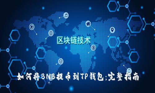 如何将BNB提币到TP钱包：完整指南