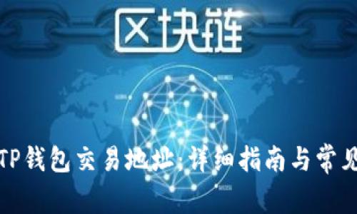 如何更换TP钱包交易地址：详细指南与常见问题解答