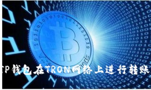 如何使用TP钱包在TRON网络上进行转账：全面指南
