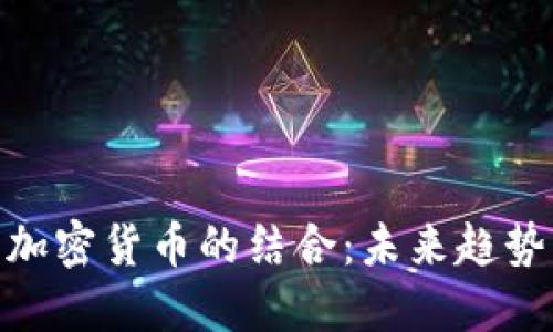 微信与加密货币的结合：未来趋势与机会