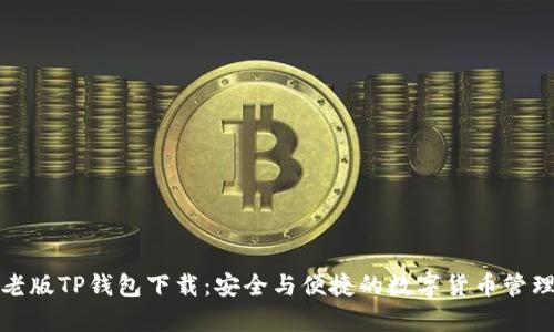 安卓老版TP钱包下载：安全与便捷的数字货币管理工具