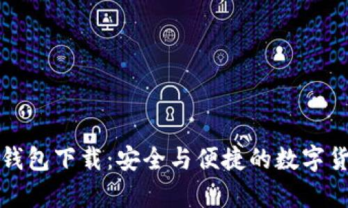 安卓老版TP钱包下载：安全与便捷的数字货币管理工具