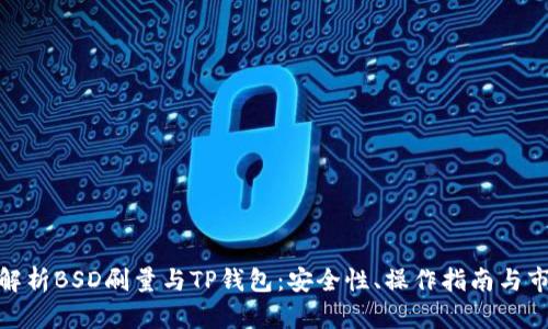 : 全面解析BSD刷量与TP钱包：安全性、操作指南与市场前景