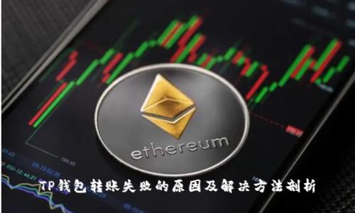 TP钱包转账失败的原因及解决方法剖析