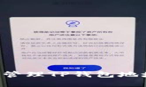 如何查找和管理TP钱包地址：新手指南