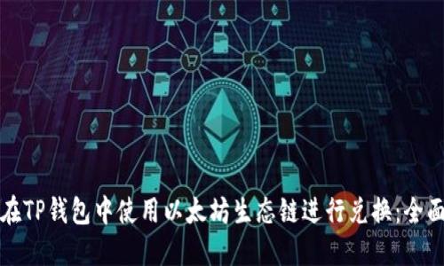 如何在TP钱包中使用以太坊生态链进行兑换：全面指南