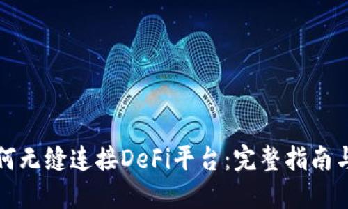 TP钱包如何无缝连接DeFi平台：完整指南与最佳实践