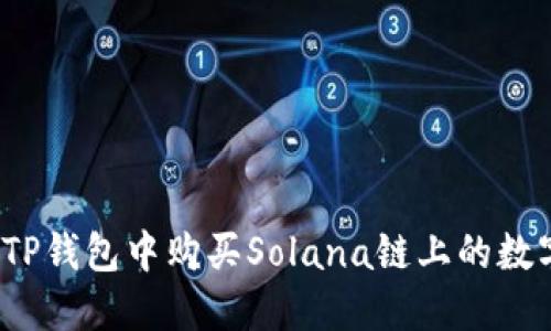 如何在TP钱包中购买Solana链上的数字货币？