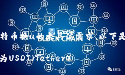 xiaozu应不会有关于tp钱包比特币换u的太具体需求，以下是一个生成的内容示例。/xiaozu

如何在TP钱包中将比特币兑换为USDT（Tether）