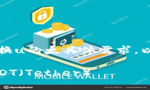 xiaozu应不会有关于tp钱包比特币换u的太具体需求，以下是一个生成的内容示例。/xiaozu

如何在TP钱包中将比特币兑换为USDT（Tether）