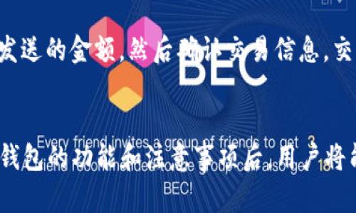   详细指南：如何在电脑上安装TP钱包（Token Pocket） / 

 guanjianci TP钱包, Token Pocket, 加密货币钱包, 电脑安装 /guanjianci 

一、什么是TP钱包？
TP钱包，又称Token Pocket，是一个流行的多链数字货币钱包，支持多种加密货币的存储、转账和交易。用户可以在TP钱包中安全地管理他们的数字资产，同时也能进行去中心化应用（DApp）的访问。TP钱包的界面友好，并提供了强大的安全性和隐私保护，非常适合需要管理多个加密资产的用户。

二、TP钱包的特点和优势
在众多的加密钱包中，TP钱包凭借其优秀的功能和用户体验脱颖而出。以下是TP钱包的几个主要特点和优势：
ul
    listrong多链支持：/strongTP钱包支持众多区块链和代币类型，包括ETH、BSC、EOS等主流链，不同用户可以根据自己的需求在同一钱包中管理各类资产。/li
    listrong安全性：/strongTP钱包采用了多重加密技术，确保用户资产的安全。同时，用户可以选择自己管理私钥，提高财产安全性。/li
    listrong用户友好界面：/strongTP钱包的设计，无论是新手或是有经验的用户都能快速上手，进行相应的操作。/li
    listrongDApp生态：/strongTP钱包支持去中心化应用的访问，用户可在钱包中直接使用各类应用，进行交易、投资等操作。/li
/ul

三、在电脑上安装TP钱包的步骤
在电脑上安装TP钱包相对简单，下面我们将详细讨论安装过程中的每一个细节：

h41. 下载TP钱包安装包/h4
首先，您需要访问TP钱包的官方网站。确保您访问的是正确的官方地址，以避免下载到钓鱼网站上的恶意软件。通常，网站会提供针对不同操作系统（Windows, macOS等）的安装包。

h42. 运行安装程序/h4
下载完成后，找到安装包并双击打开。在Windows系统中，可能会弹出安全提示，需要您选择“允许”或“运行”。根据提示进行操作，接受用户协议并选择安装路径，开始安装TP钱包。

h43. 完成安装/h4
安装过程一般比较快，等待系统完成所有步骤后，您会看到TP钱包的图标出现在桌面或开始菜单中。此时，您可以双击图标启动TP钱包。

h44. 创建新钱包或导入现有钱包/h4
首次打开TP钱包时，系统会要求您创建一个新钱包或导入一个已经存在的钱包。如果您是新用户，建议创建一个新钱包，并按照提示设置密码和备份助记词。务必将助记词保存在安全的地方，因为它是您恢复钱包的重要信息。

h45. 完成设置，开始使用/h4
设置完成后，您便可以使用TP钱包进行加密货币的存储、交易和管理了。通过其友好的用户界面，您可以快速实现所需操作，如发送和接收加密资产，查看余额及历史交易等。

四、使用TP钱包的注意事项
虽然TP钱包很方便，但是用户在使用过程中也应注意以下几点：
ul
    listrong备份助记词：/strong请务必妥善保存您的助记词，一旦丢失，您将无法恢复钱包中的资产。/li
    listrong定期更新：/strong保持钱包的最新版本，以获得更好的安全性和功能。/li
    listrong维护隐私：/strong在使用DApp时，注意保护个人信息，避免泄露敏感数据。/li
    listrong安全投资：/strong在进行加密资产投资时，务必进行充分的市场调研，谨慎选择项目，避免因盲目投资带来的损失。/li
/ul

五、常见问题解答

h41. TP钱包是否安全？/h4
TP钱包的安全性是用户最关心的问题之一。在设计上，TP钱包采用了多重加密措施来保护用户的资产安全。用户可以完全掌控自己的私钥，这意味着只有用户自己能对其资产进行操作。此外，TP钱包还支持硬件钱包的连接，进一步提高了安全性。不过，用户在使用TP钱包的过程中，也应遵循一些安全操作的最佳实践，比如定期备份助记词、保持软件更新、使用强密码等。

h42. 如何恢复丢失的TP钱包？/h4
如果用户丢失了访问TP钱包的权限，恢复措施取决于用户是否备份了助记词。如果您事先将助记词记录下来并妥善保存，可以通过重新安装TP钱包，然后选择“导入钱包”选项，输入助记词来恢复。不幸的是，如果没有助记词，您的资产可能会永久丢失。因此，我们强烈建议每位用户在创建钱包时务必保存好助记词，并将其存放在安全可靠的地方。

h43. TP钱包可以使用哪些加密货币？/h4
TP钱包的一个重要特点是其支持多种加密货币。用户可以在TP钱包中存储和管理多种主流加密资产，包括但不限于以太坊（ETH）、币安智能链（BSC）、EOS、Tron等。此外，TP钱包还支持ERC20、BEP20等常见代币，使其成为一个十分灵活且功能丰富的数字资产管理工具。不过，用户在添加新资产时，应注意确保所添加的资产类型已在TP钱包中得到支持，以避免不必要的资产损失。

h44. 如何使用TP钱包进行交易？/h4
使用TP钱包进行交易相对简单。首先，确保您的钱包中有足够的余额，并了解当前想要进行交易的加密资产的市场动态。打开TP钱包后，选择“发送”功能，输入接收地址和要发送的金额，然后确认交易信息。交易完成后，您可以在交易历史中查看交易状态。需要注意的是，交易过程中可能会涉及网络手续费，用户应根据网络情况适时设定手续费，以确保交易能顺利执行。

总结
总的来说，TP钱包是一个非常优秀的加密货币钱包，用户可以通过简单的步骤在电脑上安装并创建自己的钱包。在使用过程中，确保遵循安全原则，以保护个人资产。掌握TP钱包的功能和注意事项后，用户将能够更加得心应手地进行加密资产管理。如果您在使用TP钱包的过程中遇到任何问题，建议查阅相关文档或寻求社区支持，以获取更多帮助。