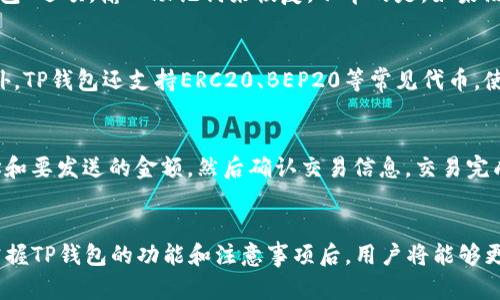   详细指南：如何在电脑上安装TP钱包（Token Pocket） / 

 guanjianci TP钱包, Token Pocket, 加密货币钱包, 电脑安装 /guanjianci 

一、什么是TP钱包？
TP钱包，又称Token Pocket，是一个流行的多链数字货币钱包，支持多种加密货币的存储、转账和交易。用户可以在TP钱包中安全地管理他们的数字资产，同时也能进行去中心化应用（DApp）的访问。TP钱包的界面友好，并提供了强大的安全性和隐私保护，非常适合需要管理多个加密资产的用户。

二、TP钱包的特点和优势
在众多的加密钱包中，TP钱包凭借其优秀的功能和用户体验脱颖而出。以下是TP钱包的几个主要特点和优势：
ul
    listrong多链支持：/strongTP钱包支持众多区块链和代币类型，包括ETH、BSC、EOS等主流链，不同用户可以根据自己的需求在同一钱包中管理各类资产。/li
    listrong安全性：/strongTP钱包采用了多重加密技术，确保用户资产的安全。同时，用户可以选择自己管理私钥，提高财产安全性。/li
    listrong用户友好界面：/strongTP钱包的设计，无论是新手或是有经验的用户都能快速上手，进行相应的操作。/li
    listrongDApp生态：/strongTP钱包支持去中心化应用的访问，用户可在钱包中直接使用各类应用，进行交易、投资等操作。/li
/ul

三、在电脑上安装TP钱包的步骤
在电脑上安装TP钱包相对简单，下面我们将详细讨论安装过程中的每一个细节：

h41. 下载TP钱包安装包/h4
首先，您需要访问TP钱包的官方网站。确保您访问的是正确的官方地址，以避免下载到钓鱼网站上的恶意软件。通常，网站会提供针对不同操作系统（Windows, macOS等）的安装包。

h42. 运行安装程序/h4
下载完成后，找到安装包并双击打开。在Windows系统中，可能会弹出安全提示，需要您选择“允许”或“运行”。根据提示进行操作，接受用户协议并选择安装路径，开始安装TP钱包。

h43. 完成安装/h4
安装过程一般比较快，等待系统完成所有步骤后，您会看到TP钱包的图标出现在桌面或开始菜单中。此时，您可以双击图标启动TP钱包。

h44. 创建新钱包或导入现有钱包/h4
首次打开TP钱包时，系统会要求您创建一个新钱包或导入一个已经存在的钱包。如果您是新用户，建议创建一个新钱包，并按照提示设置密码和备份助记词。务必将助记词保存在安全的地方，因为它是您恢复钱包的重要信息。

h45. 完成设置，开始使用/h4
设置完成后，您便可以使用TP钱包进行加密货币的存储、交易和管理了。通过其友好的用户界面，您可以快速实现所需操作，如发送和接收加密资产，查看余额及历史交易等。

四、使用TP钱包的注意事项
虽然TP钱包很方便，但是用户在使用过程中也应注意以下几点：
ul
    listrong备份助记词：/strong请务必妥善保存您的助记词，一旦丢失，您将无法恢复钱包中的资产。/li
    listrong定期更新：/strong保持钱包的最新版本，以获得更好的安全性和功能。/li
    listrong维护隐私：/strong在使用DApp时，注意保护个人信息，避免泄露敏感数据。/li
    listrong安全投资：/strong在进行加密资产投资时，务必进行充分的市场调研，谨慎选择项目，避免因盲目投资带来的损失。/li
/ul

五、常见问题解答

h41. TP钱包是否安全？/h4
TP钱包的安全性是用户最关心的问题之一。在设计上，TP钱包采用了多重加密措施来保护用户的资产安全。用户可以完全掌控自己的私钥，这意味着只有用户自己能对其资产进行操作。此外，TP钱包还支持硬件钱包的连接，进一步提高了安全性。不过，用户在使用TP钱包的过程中，也应遵循一些安全操作的最佳实践，比如定期备份助记词、保持软件更新、使用强密码等。

h42. 如何恢复丢失的TP钱包？/h4
如果用户丢失了访问TP钱包的权限，恢复措施取决于用户是否备份了助记词。如果您事先将助记词记录下来并妥善保存，可以通过重新安装TP钱包，然后选择“导入钱包”选项，输入助记词来恢复。不幸的是，如果没有助记词，您的资产可能会永久丢失。因此，我们强烈建议每位用户在创建钱包时务必保存好助记词，并将其存放在安全可靠的地方。

h43. TP钱包可以使用哪些加密货币？/h4
TP钱包的一个重要特点是其支持多种加密货币。用户可以在TP钱包中存储和管理多种主流加密资产，包括但不限于以太坊（ETH）、币安智能链（BSC）、EOS、Tron等。此外，TP钱包还支持ERC20、BEP20等常见代币，使其成为一个十分灵活且功能丰富的数字资产管理工具。不过，用户在添加新资产时，应注意确保所添加的资产类型已在TP钱包中得到支持，以避免不必要的资产损失。

h44. 如何使用TP钱包进行交易？/h4
使用TP钱包进行交易相对简单。首先，确保您的钱包中有足够的余额，并了解当前想要进行交易的加密资产的市场动态。打开TP钱包后，选择“发送”功能，输入接收地址和要发送的金额，然后确认交易信息。交易完成后，您可以在交易历史中查看交易状态。需要注意的是，交易过程中可能会涉及网络手续费，用户应根据网络情况适时设定手续费，以确保交易能顺利执行。

总结
总的来说，TP钱包是一个非常优秀的加密货币钱包，用户可以通过简单的步骤在电脑上安装并创建自己的钱包。在使用过程中，确保遵循安全原则，以保护个人资产。掌握TP钱包的功能和注意事项后，用户将能够更加得心应手地进行加密资产管理。如果您在使用TP钱包的过程中遇到任何问题，建议查阅相关文档或寻求社区支持，以获取更多帮助。