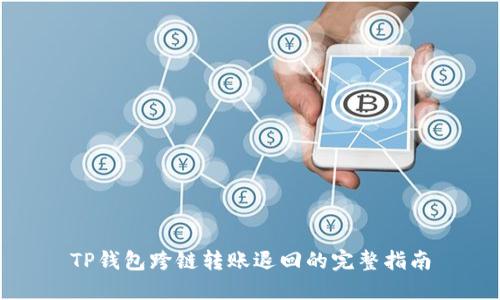 TP钱包跨链转账退回的完整指南