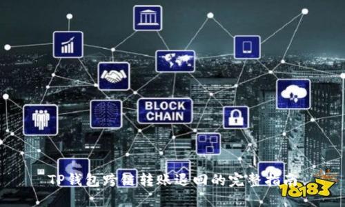 TP钱包跨链转账退回的完整指南
