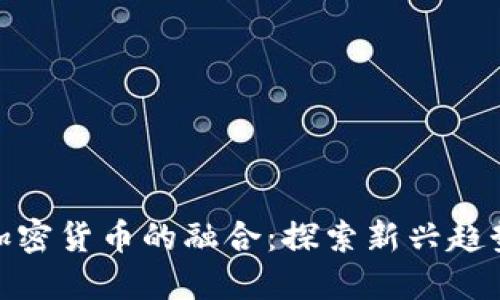 潮流文化与加密货币的融合：探索新兴趋势与经济影响