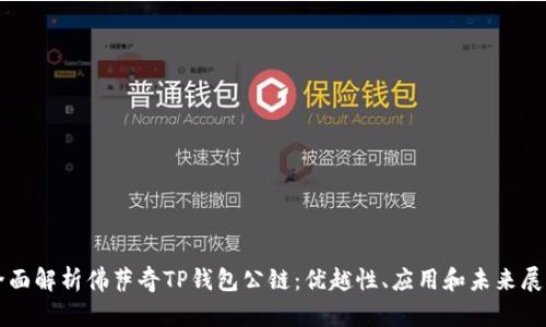 全面解析佛萨奇TP钱包公链：优越性、应用和未来展望