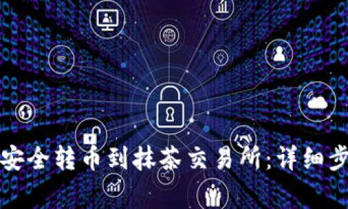 如何从TP钱包安全转币到抹茶交易所：详细步骤与注意事项