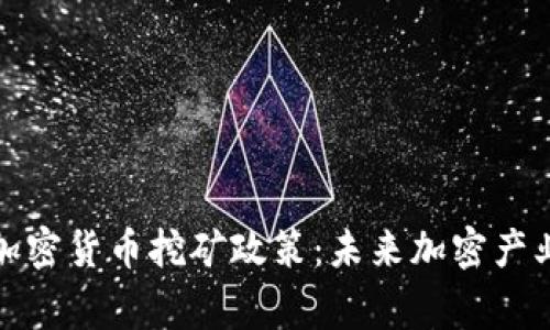 中国重新审视加密货币挖矿政策：未来加密产业的发展新机遇