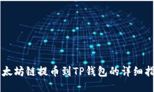 以太坊链提币到TP钱包的详细指南