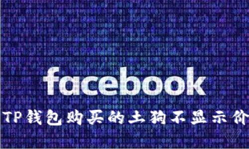 如何解决TP钱包购买的土狗不显示价格的问题