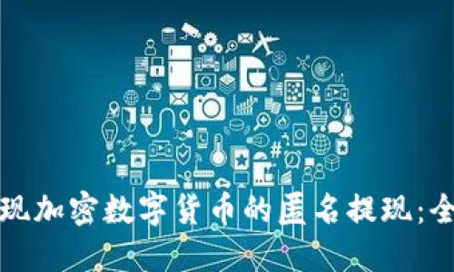 如何实现加密数字货币的匿名提现：全面指南