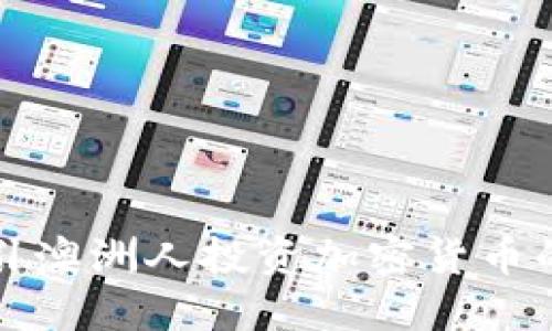 如何成功吸引澳洲人投资加密货币的策略与方法