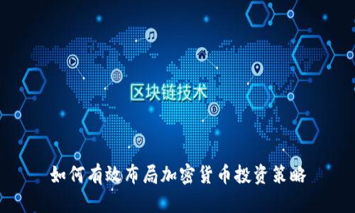 如何有效布局加密货币投资策略