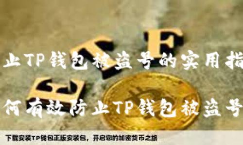 防止TP钱包被盗号的实用指南

如何有效防止TP钱包被盗号
