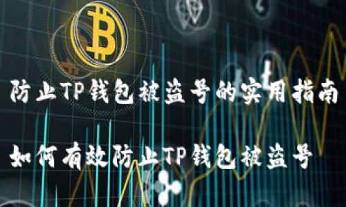 防止TP钱包被盗号的实用指南

如何有效防止TP钱包被盗号