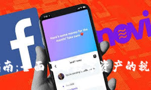 加密货币纳税指南：全面了解数字资产的税务要求与合规性