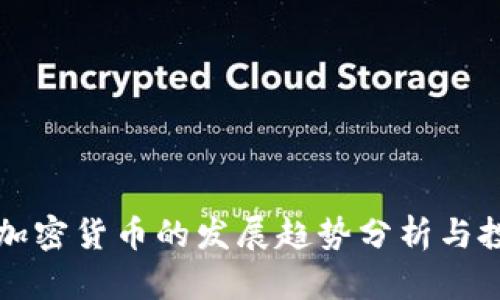 高盛与加密货币的发展趋势分析与投资机会
