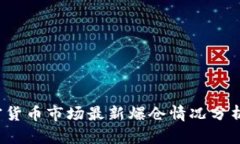 2023年加密货币市场最新爆仓情况分析与前景展望