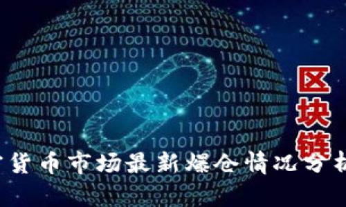 2023年加密货币市场最新爆仓情况分析与前景展望