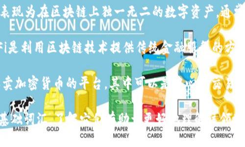 以下是与加密货币相关的一些关键单词：

1. **区块链**：区块链是加密货币的基础技术，是一种去中心化的数据库技术，用于记录所有交易信息。

2. **比特币**：比特币是第一种也是最著名的加密货币，由中本聪于2009年推出。

3. **以太坊**：以太坊是一种开源区块链平台，允许用户创建和管理智能合约和去中心化应用程序（DApps）。

4. **钱包**：钱包是用于存储和管理加密货币的工具，可以是软件、硬件或纸质形式。

5. **矿业**：矿业是指通过解决复杂的数学问题来验证和记录区块链上的交易，从而获得新产生的加密货币。

6. **智能合约**：智能合约是自动执行合约条款的计算机程序，运行在区块链上，确保协议的履行。

7. **ICO（首次代币发行）**：ICO是一种通过发放代币来为新兴加密项目筹集资金的方式。

8. **NFT（非同质化代币）**：NFT表现为在区块链上独一无二的数字资产，通常用于艺术作品、游戏道具等。

9. **去中心化金融（DeFi）**：DeFi是利用区块链技术提供传统金融服务的方式，去除了中介和传统银行的参与。

10. **交易所**：交易所是用于买卖加密货币的平台，其中可以是中心化交易所（CEX）或去中心化交易所（DEX）。

这些术语构成了加密货币领域的基础词汇，了解它们有助于更好地理解该领域的动态与发展。