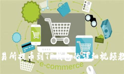 交易所提币到TP钱包的详细视频教程