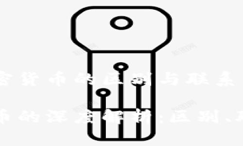 探索货币与加密货币的区别与联系

货币与加密货币的深度解析：区别、联系与未来展望