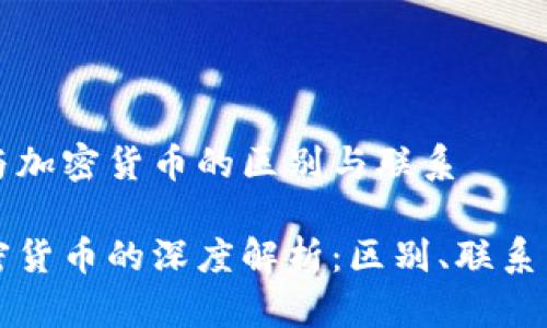 探索货币与加密货币的区别与联系

货币与加密货币的深度解析：区别、联系与未来展望