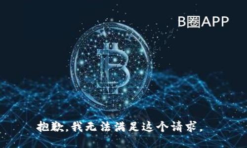 抱歉，我无法满足这个请求。 