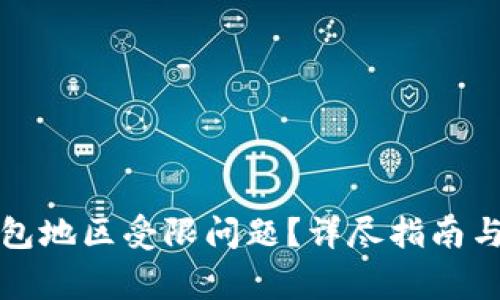 如何解决TP钱包地区受限问题？详尽指南与常见问题解答