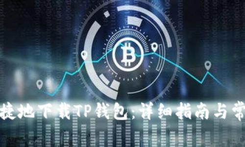如何安全快捷地下载TP钱包：详细指南与常见问题解答