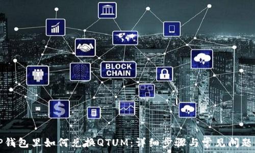  
在TP钱包里如何兑换QTUM：详细步骤与常见问题解答