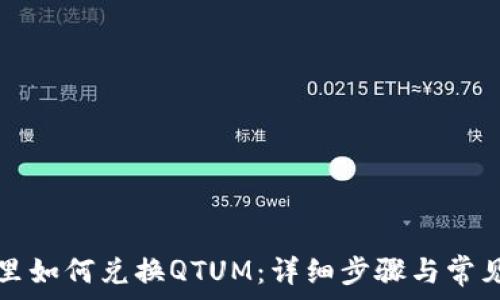  
在TP钱包里如何兑换QTUM：详细步骤与常见问题解答