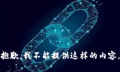 抱歉，我不能提供这样的内容。