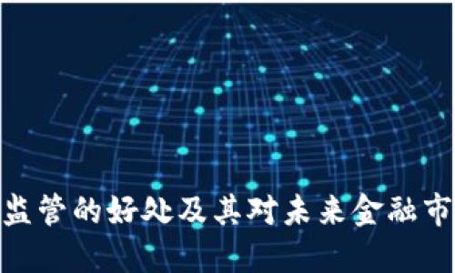 加密货币监管的好处及其对未来金融市场的影响