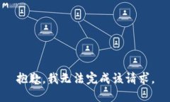 抱歉，我无法完成该请求。